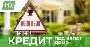 Кредит под залог недвижимости в Киеве - объявление