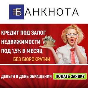 Кредит под залог недвижимости в Одессе. - объявление