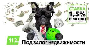 Кредит под залог недвижимости всего 18% годовых - объявление