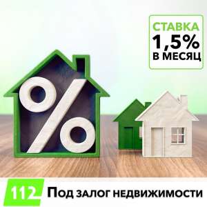 Кредит под залог недвижимости всего 18% годовых - объявление