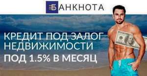 Кредит под залог недвижимости всего от 1,5% в месяц Днепр. - объявление