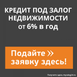 Кредит под залог недвижимости до 100 млн - оголошення