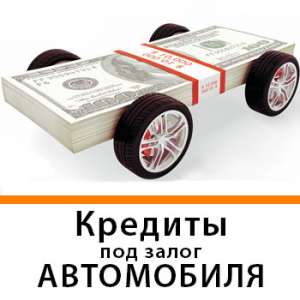 Кредит под залог недвижимости и авто под 1,5% на 5 лет.
