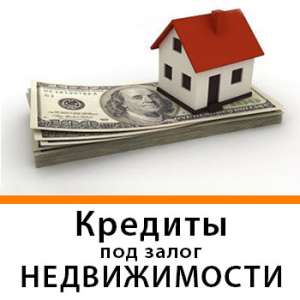 Кредит под залог недвижимости и авто под 1,5% на 5 лет.