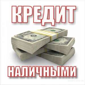 Кредит под залог недвижимости и автомобиля - объявление