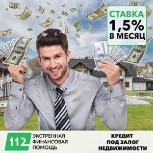 Кредит под залог недвижимости от частного лица Киев.