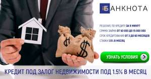 Кредит под залог недвижимости под 18% годовых от частного инвестора - объявление