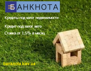 Кредит под недвижимость и автомобиля до 15 млн. грн., Киев. - оголошення