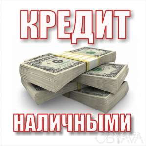 Кредит потребительский - объявление
