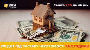 Кредит під 1,5% під заставу квартири. - оголошення