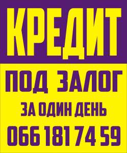 Кредит під заставу - объявление