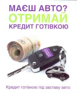 Кредит під заставу АВТО - объявление