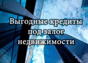 Кредит під заставу або Приватна позика під заставу квартири нерухомості авто Приватний Інвестор Рівне - объявление