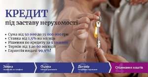 Кредит під заставу будинку до 15 000 000 грн - объявление