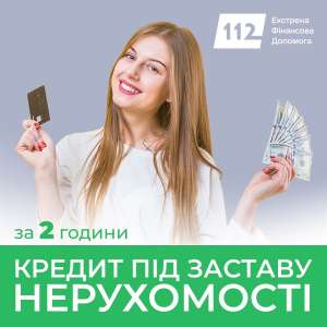 Кредит під заставу житла без довідок про доходи. - объявление