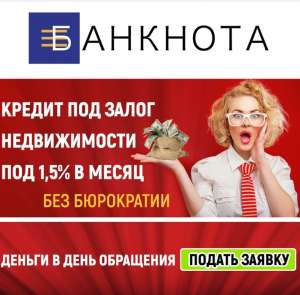 Кредит під заставу квартири Київ - объявление