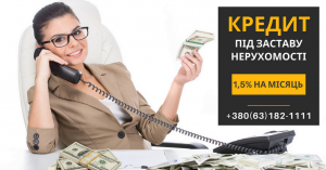 Кредит під заставу нерухомості без відмов у Києві. - объявление