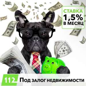 Кредит під заставу нерухомості всього 18% річних. - оголошення