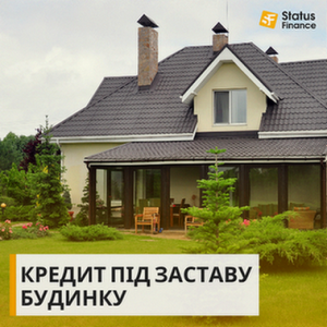 Кредит під заставу нерухомості від Status Finance. - оголошення