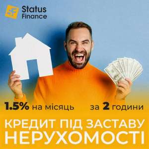 Кредит під заставу нерухомості від Status Finance. - объявление