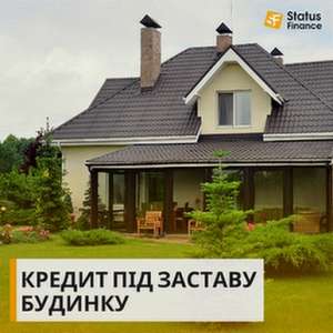 Кредит під заставу нерухомості від Status Finance - найкращі умови на ринку. - оголошення