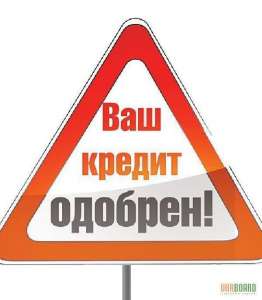 Кредит с плохой историей срочно и без переплат - объявление