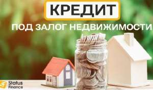 Кредит с плохой кредитной историей под залог - объявление
