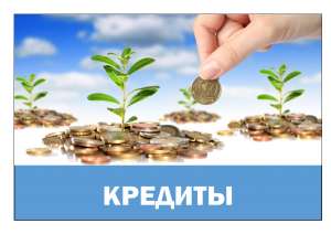 Кредитный брокер поможет за 1 день получить кредит или займ! - оголошення