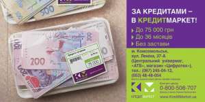 Кредитование "КредитМаркет" - объявление