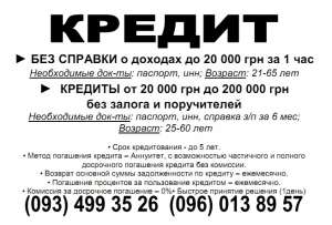 Кредитование без залога до 250 000 грн - объявление
