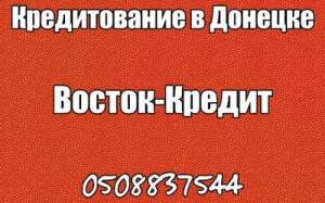 Кредитование в Донецке - объявление