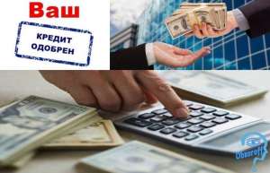 Кредитование наличными от частного инвестора. Без справок.