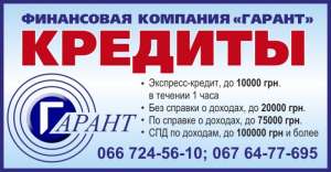 Кредитование по всей Украине от ФК Гарант - объявление