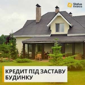 Кредитування без довідки про доходи під заставу нерухомості. - оголошення