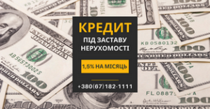 Кредитування без довідки про доходи під заставу нерухомості Київ. - объявление