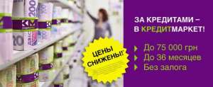 Кредиты 1,1грн от 1000 до 75000грн - оголошення