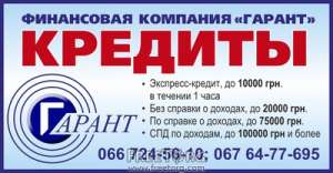 Кредиты Днепропетровска - объявление