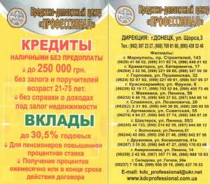 Кредиты без предоплаты. Вклады на выгодных условиях - объявление