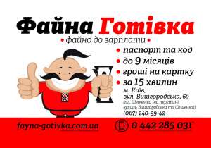 Кредиты до 20000грн. ТОВ "Файна готивка" - объявление