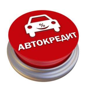 Кредиты и Займы на Карту - круглосуточно, по всей Украине, с 18 лет - объявление