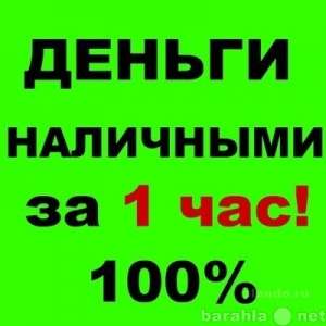 Кредиты наличными в Харькове.100% Гарантия результата. - объявление