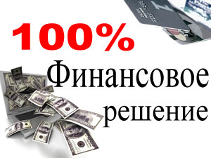 Кредиты наличными в Харькове.100% Гарантия результата.