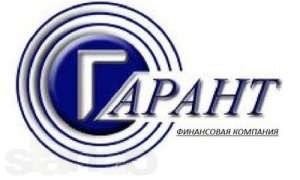 Кредиты наличными для населения от ФК Гарант - объявление