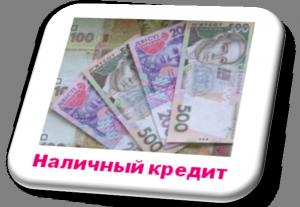 Кредиты наличными и перекредитование - оголошення