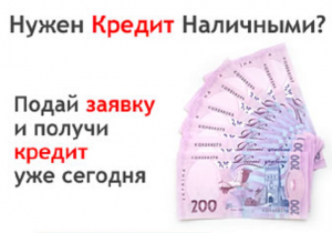 Кредиты наличными срочно - объявление