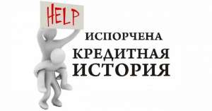 Кредиты онлайн с плохой кредитной историей - объявление
