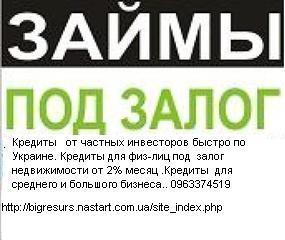 Кредиты по Украине от частных инвесторов. - объявление