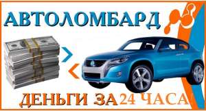 Кредиты под залог авто по всей Украине - объявление