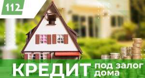 Кредиты под залог квартиры, дома под 18% годовых - объявление