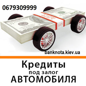 Кредиты под залог недвижимости и авто, Киев. - оголошення